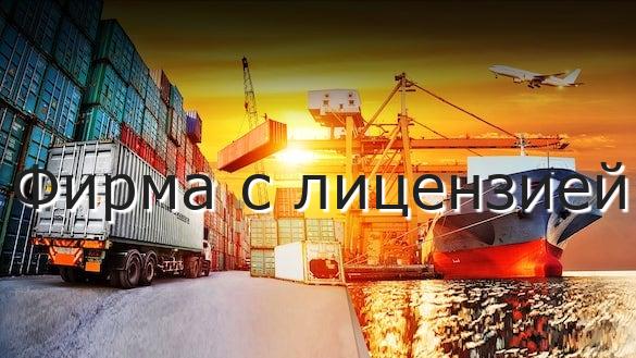 Фирма с лицензией