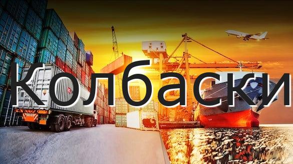 Колбаски