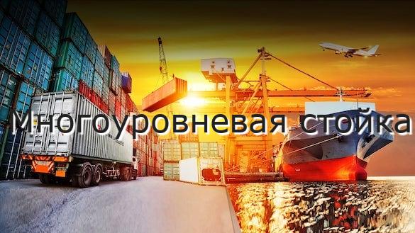 Многоуровневая стойка