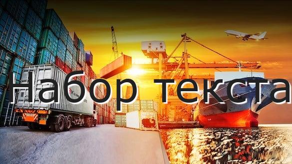 Набор текста