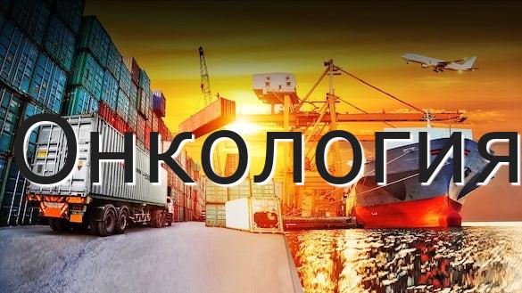 Онкология