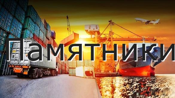 Памятники