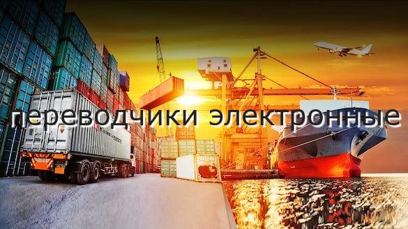переводчики электронные