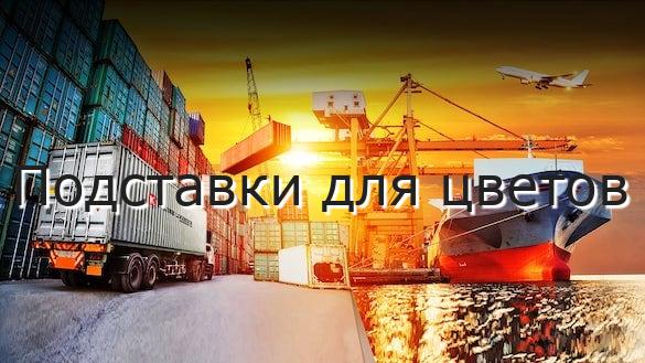 Подставки для цветов
