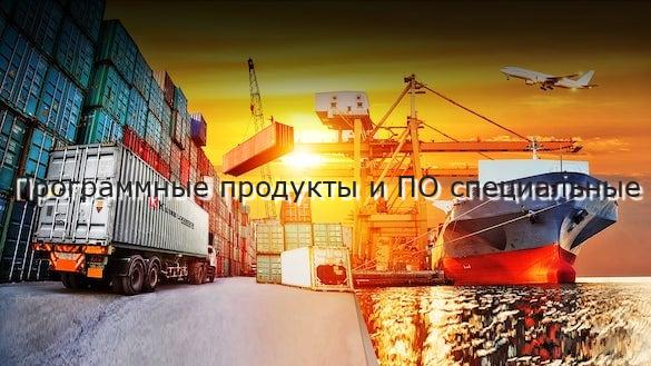 Программные продукты и ПО специальные