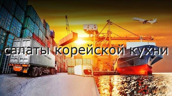 салаты корейской кухни