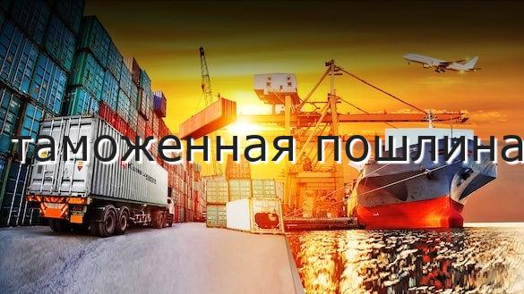 таможенная пошлина