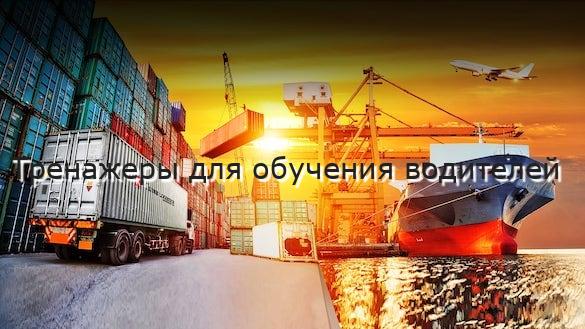 Тренажеры для обучения водителей