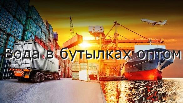 Вода в бутылках оптом